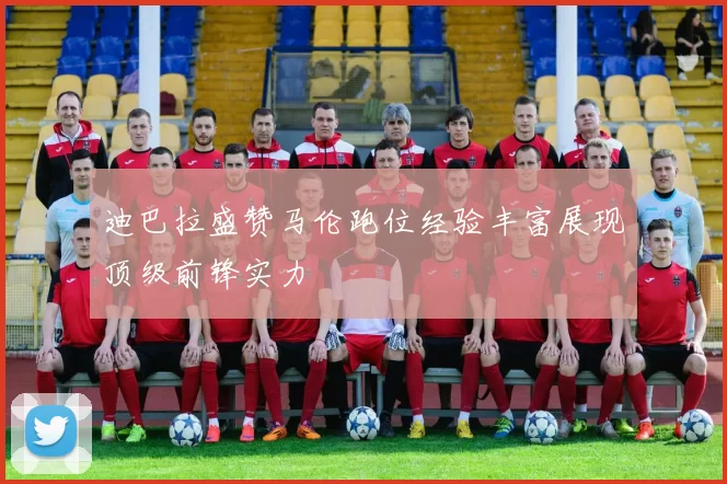 迪巴拉盛赞马伦跑位经验丰富展现顶级前锋实力