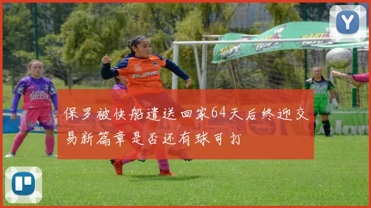 保罗被快船遣送回家64天后终迎交易新篇章是否还有球可打