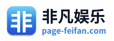 非凡娱乐 Logo
